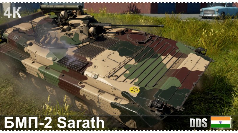 БМП-2 Sarath