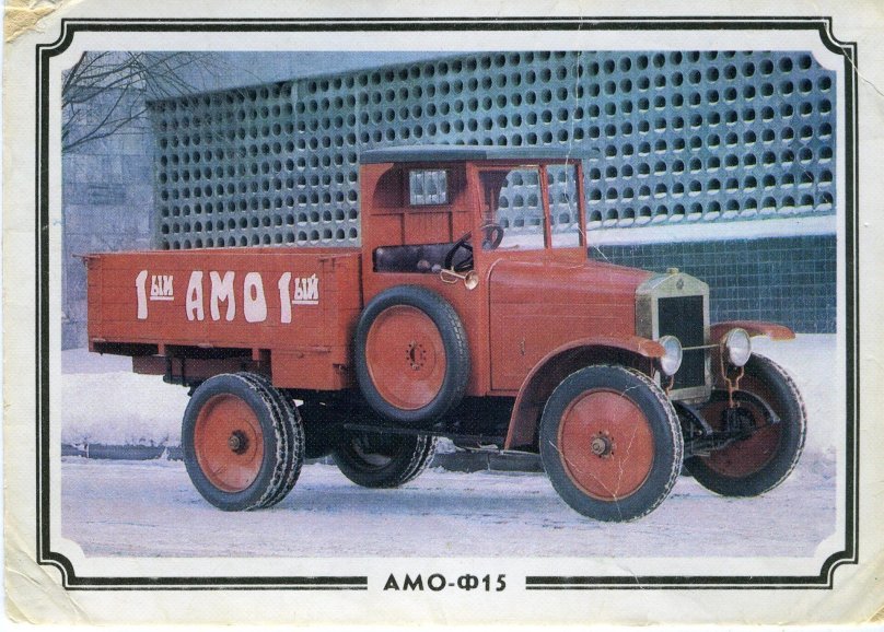 Автомобиль АМО-Ф-15