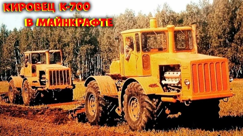 Тракторы Кировец к 700 СССР.
