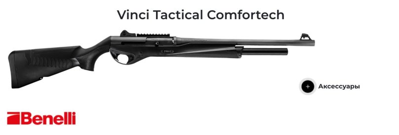 Бенелли Винчи Тактикал