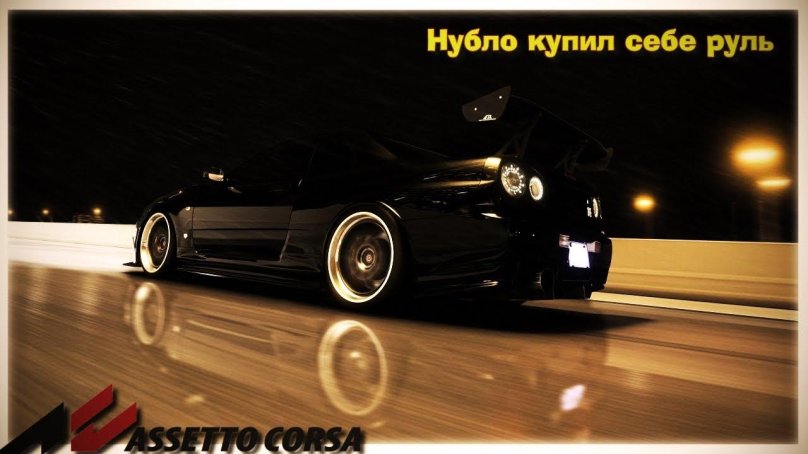 Assetto Corsa обои