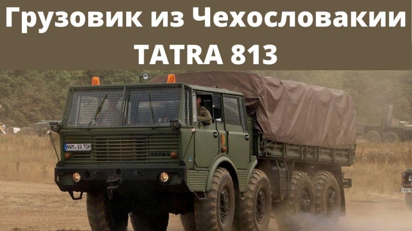 Военные Грузовики Татра