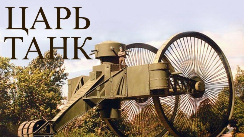 Царь-танк Лебеденко