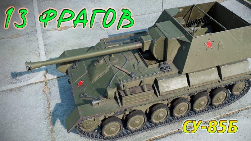 Танки Су 85б