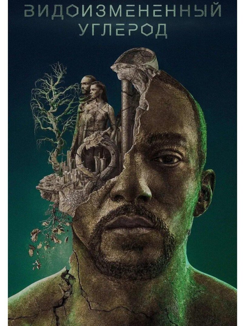 Видоизменённый углерод сериал Постер