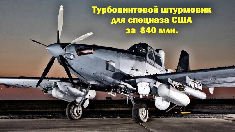 At-802u легкий Штурмовик