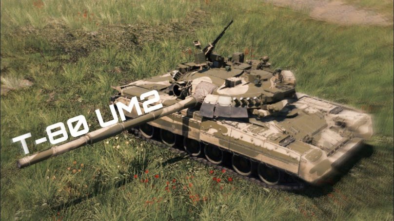 Т80ум2 вар Тандер