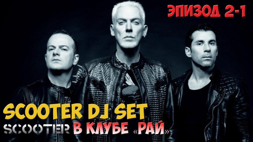 Scooter 2000 группа