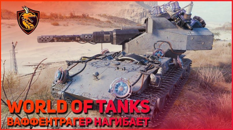 Возвращение ваффентрагер е100