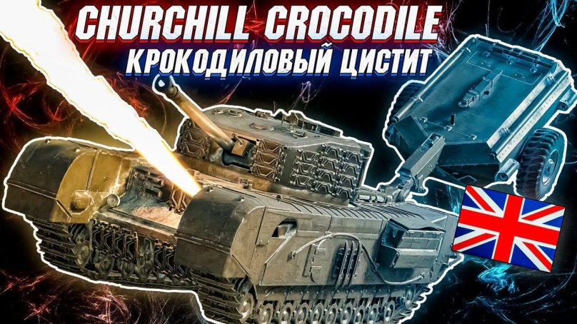 Черчилль крокодил танк вар Тандер