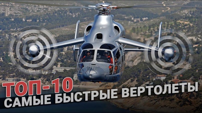 Самый быстрый вертолет Eurocopter x3