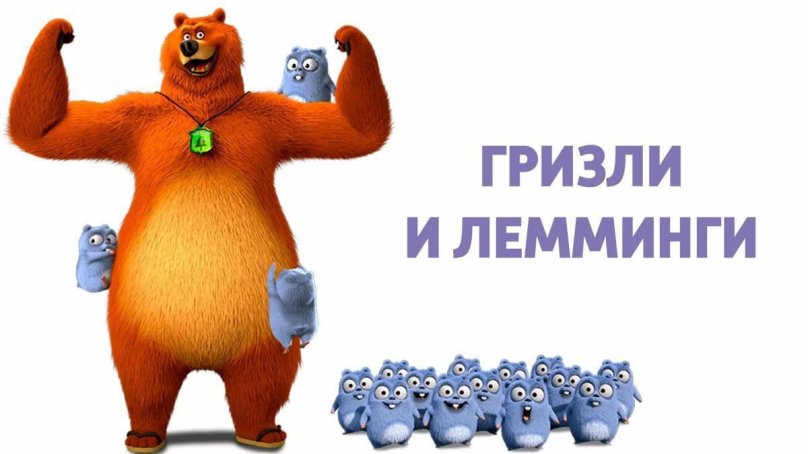 Гризли и лемминги мультфильм