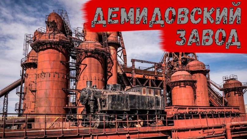 Завод музей Демидовых Нижний Тагил