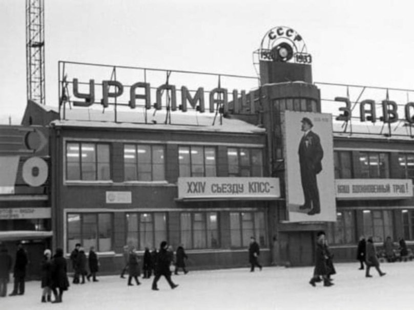 Уральский завод тяжелого машиностроения СССР