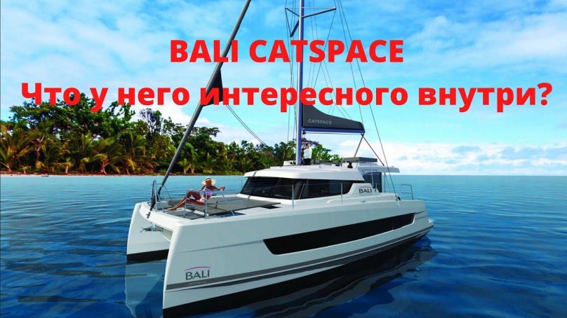 Катамаран Бали