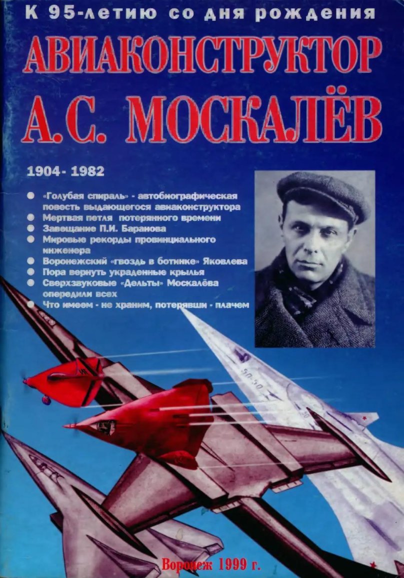 Москалев авиаконструктор