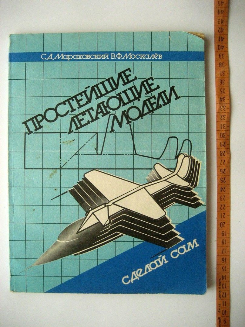 Авиамоделирование книга