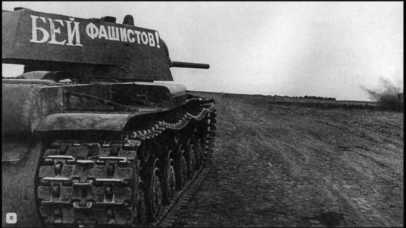 Танк кв-1 ВОВ