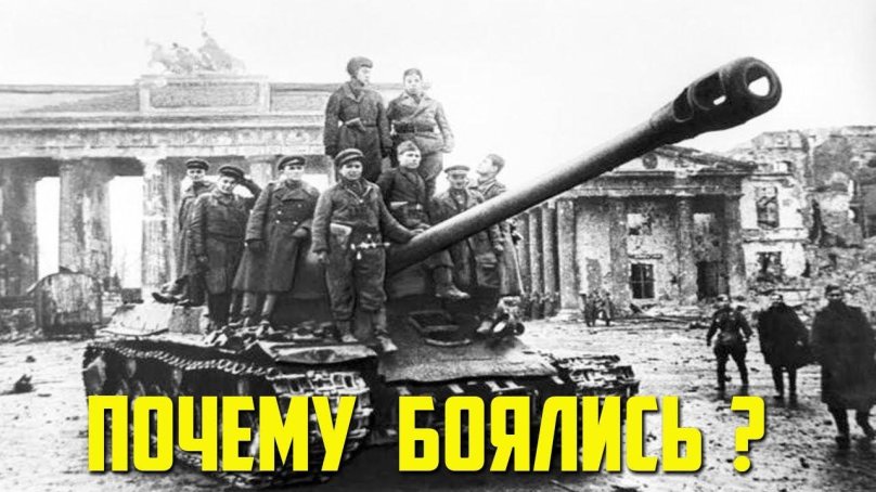 Танк ис2 Берлин 1945
