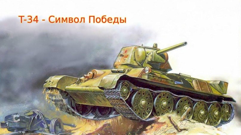 Танк т 34 звезда модель