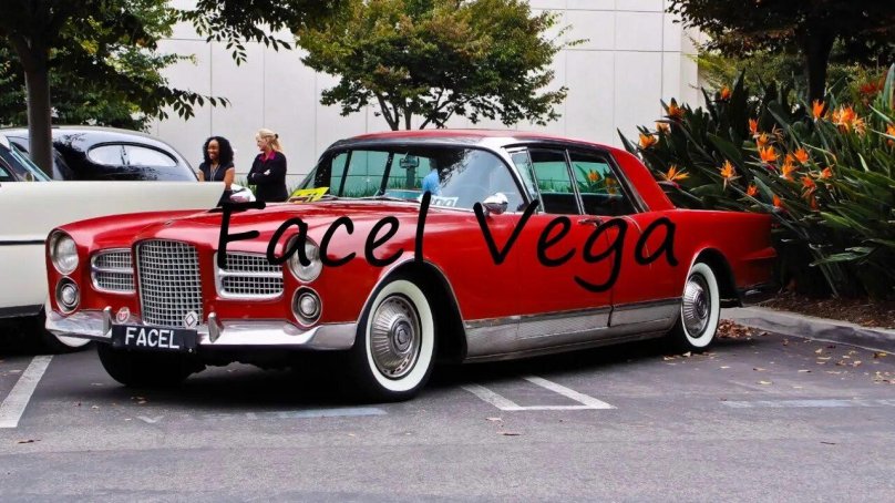Фасель Вега автомобиль 1958