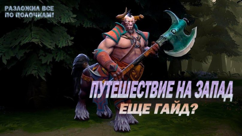 Кентавр герой дота 2