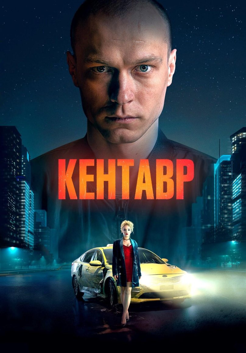 Юра Борисов Кентавр