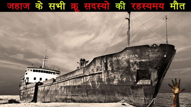 Корабль-призрак: Ourang Medan