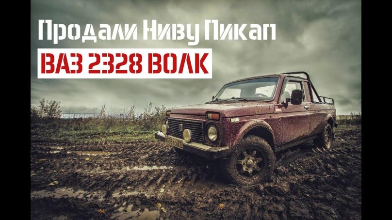 Нива волк 2328