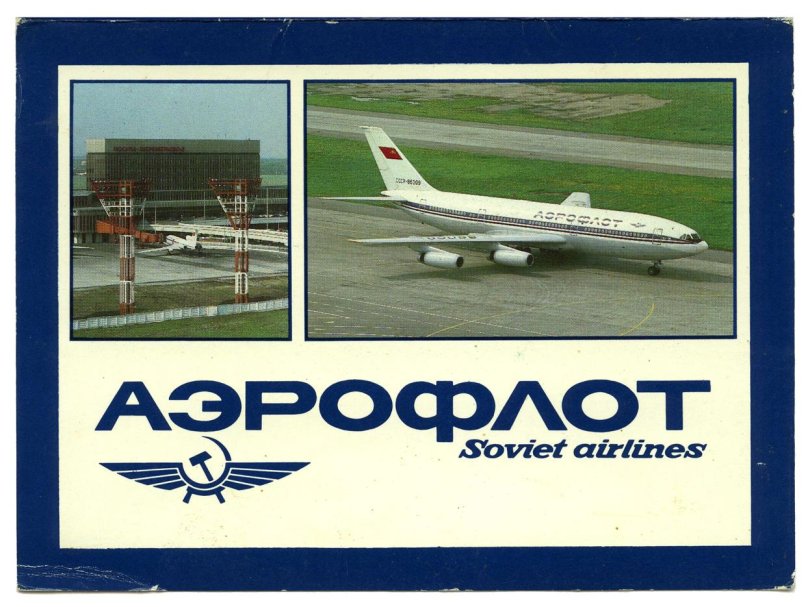 Аэрофлот СССР