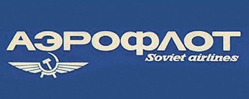 Аэрофлот 100 лет