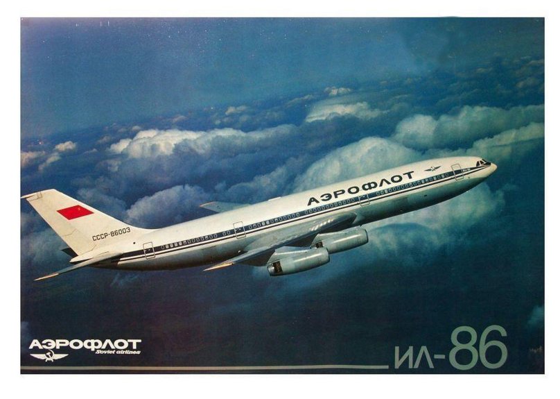 Ил 86 Аэрофлот