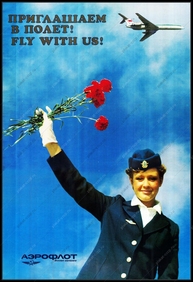 Реклама летайте самолетами Аэрофлота СССР