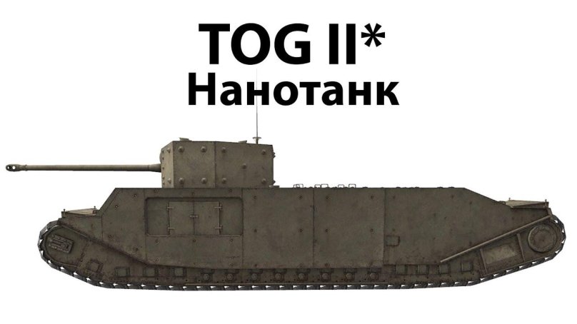 Танк tog 2 сбоку