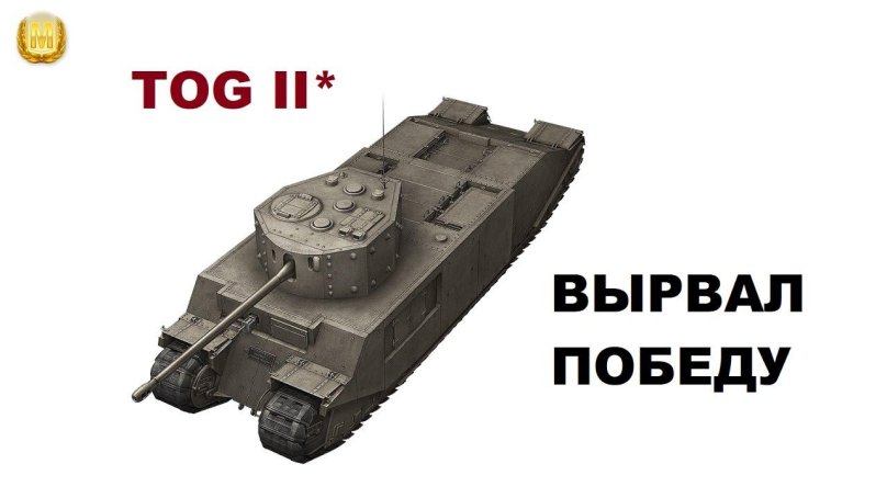 Лего танк тог 2