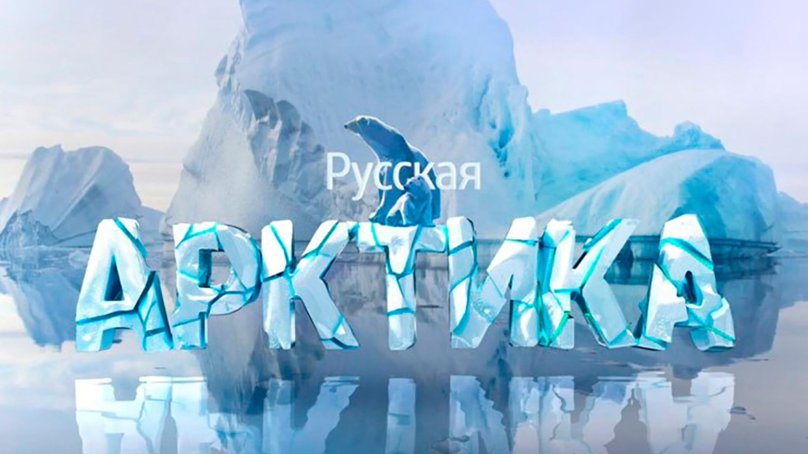 Арктика надпись