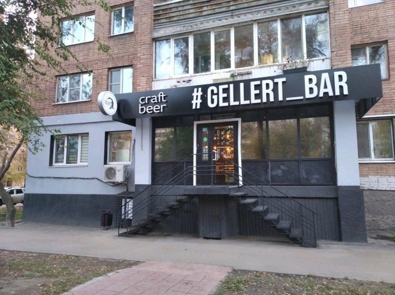 Геллерт бар Самара Владимирская