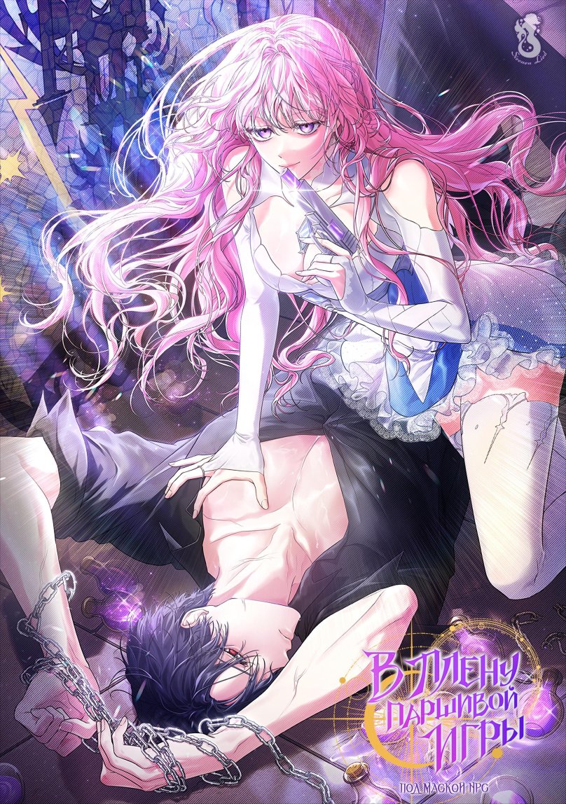 В плену паршивой игры Манга