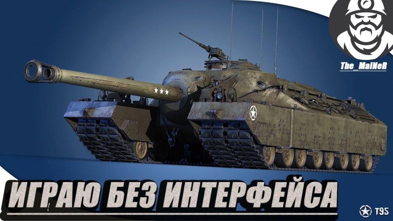 Т95 WOT
