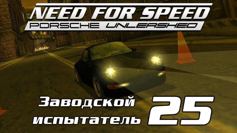 Порше игра Старая