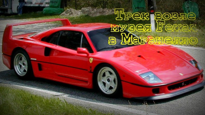 Ferrari f40 гоночная