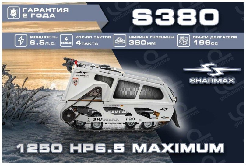 Мотобуксировщик Sharmax s380 1250 hp8 Max (New)