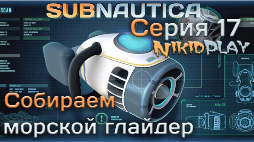 Где найти глайдер в Subnautica