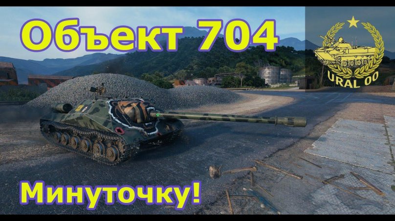 Мир танков об-704