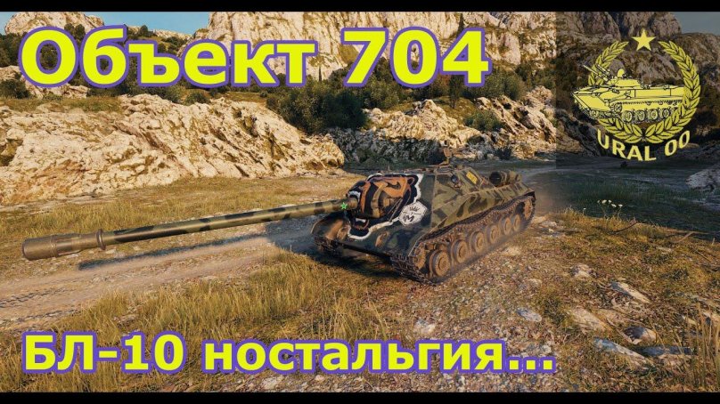 Объект 704 с бл 10