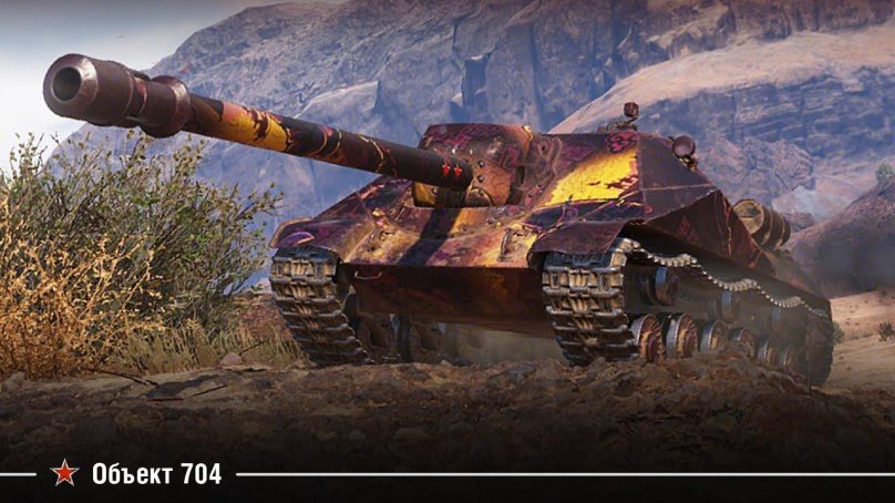 Объект 704 World of Tanks