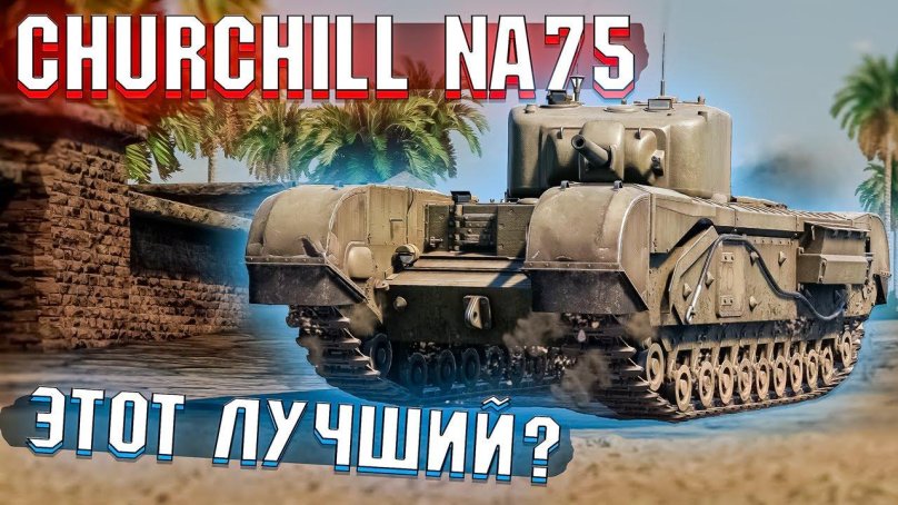 Churchill MK IV na75