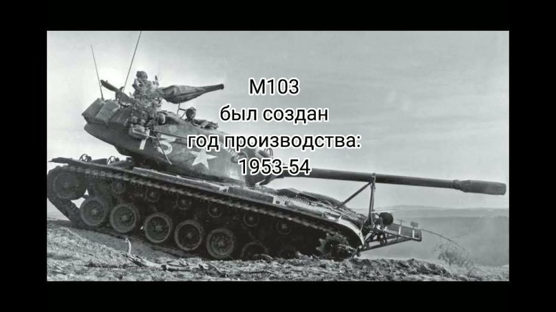 M-103 американский танк