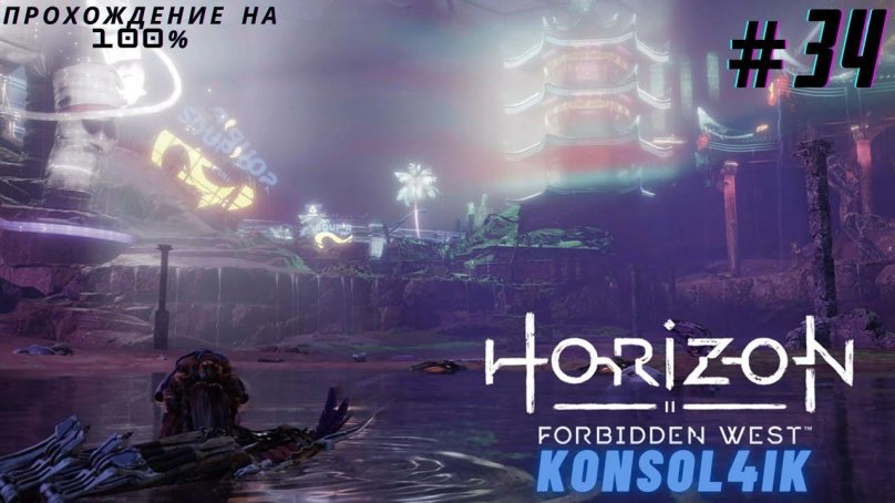Horizon Forbidden West Лас Вегас