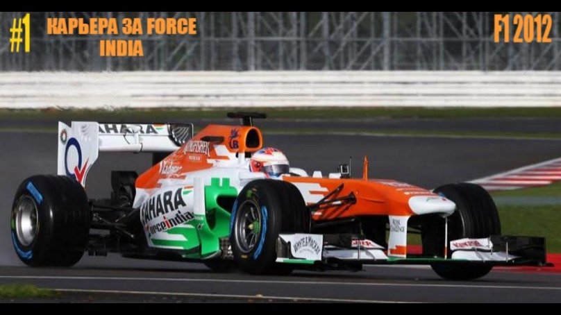 Форс Индия команда формулы-1